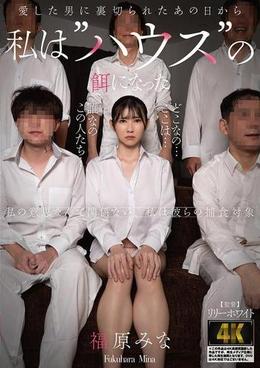 愛した男に裏切られたあの日から私は”ハウス”の餌になった